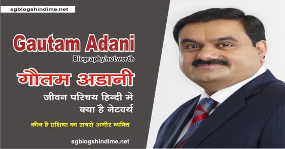 गौतम अडानी का जीवन परिचय | Gautam Adani Biography in Hindi