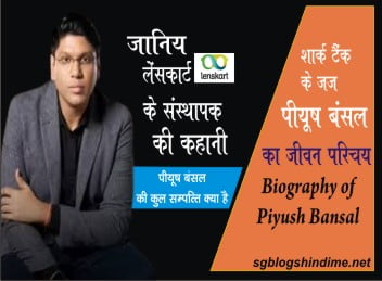 पीयूष बंसल का जीवन परिचय |Peyush Bansal Biography in Hindi