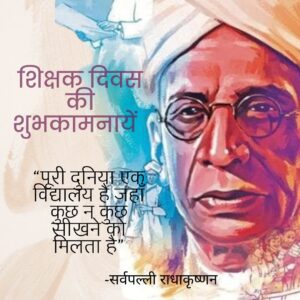  राष्ट्रीय शिक्षक दिवस, कब, क्यों मनाया जाता है, इतिहास,निबंध । National Teachers Day Essay in hindi, 5 Sept-2022 , शिक्षक दिवस की शुभकामनायें, राष्ट्रीय शिक्षक दिवस,इतिहास,क्यों, कब मनाया जाता हैं, क्यों, टीचर्स डे, सर्वपल्ली राधाकृष्णन, अध्यापक दिवस, अंरराष्ट्रीय शिक्षक दिवस,निबंध, कविता, पर भाषण,इन हिंदी, शिक्षक का महत्त्व, अवसर, इंडियन, भारतीय, निबंध 12 लाइन, कार्ड( Teachers day Card,  2022, Teachers day speech in hindi, Teachers day india,of speech, 2022)