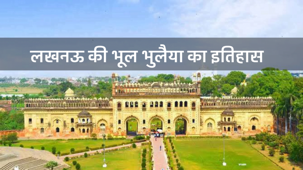 इमाम बड़ा लखनऊ की भूल भुलैया का इतिहास,
Bhool bhulaiya Lucknow history in hind,
लखनऊ की भूल भुलैया, इतिहास, क्यों बना, किसने बनवाया, लखनऊ भूलभुलैया स्टोरी, लखनऊ में भूलभुलैया , के बारे में, की जानकारी, कहाँ स्थित  है,(bhoo bhulaiya history Lucknowl, ticket price, historical)
