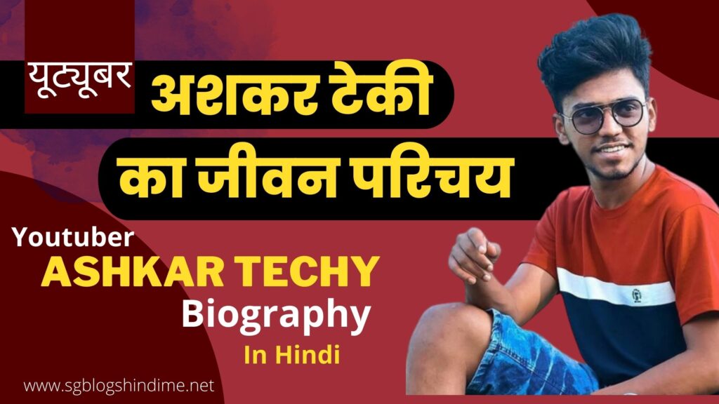 Biography of Ashkar Techy Youtuber in hindi, Youtuber, Ashkar techy, Biography in hindi, 