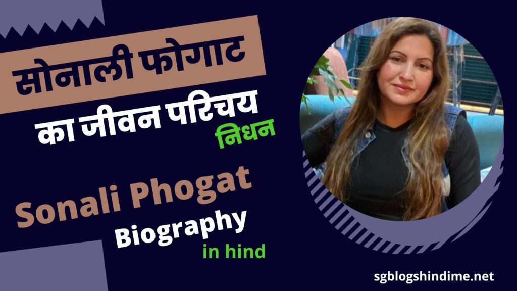 सोनाली फोगाट का जीवन परिचय,निधन।Sonali Phogat Biography in Hindi