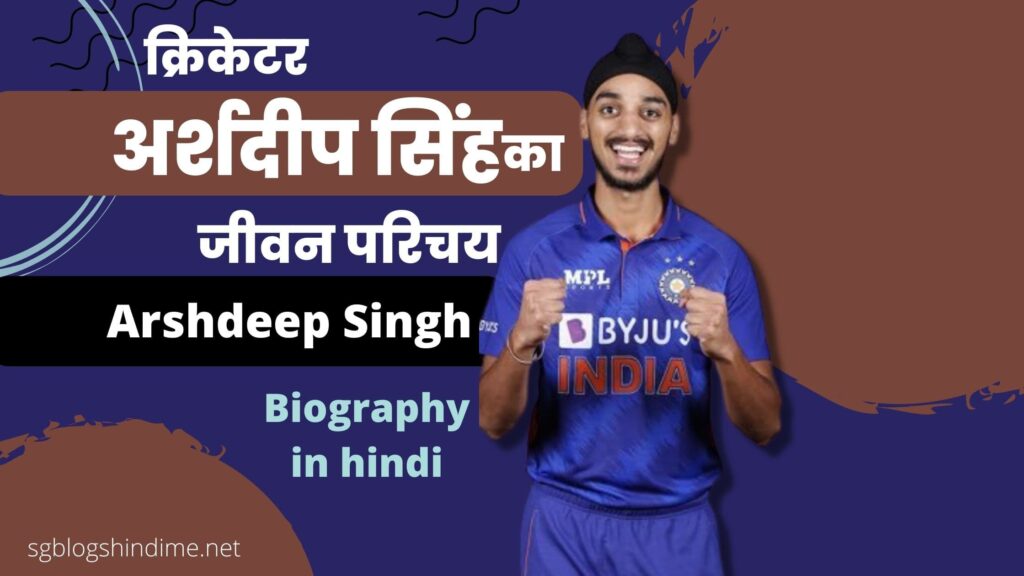 क्रिकेटर अर्शदीप सिंह का जीवन परिचय, आयु, शिक्षा, नेटवर्थ । Cricketer Arshdeep singh Biography in hindi,Age ,Stats,Wikipedia
अर्शदीप सिंह का जन्म (Arshdeep singh Birthplace)अर्शदीप सिंह का कौन हैं (Who is Arshdeep Singh in hindi) अर्शदीप सिंह आईपीएल(Arshdeep Singh IPL)