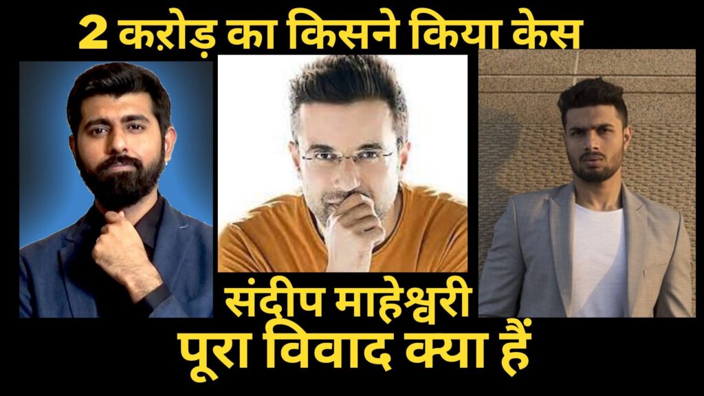 संदीप माहेश्वरी का पूरा विवाद क्या है, लड़ाई, झगड़ा, (Sandeep Maheshwari Controversy,Sandeep Maheshwari, Shwetabh Gangwar vs Prakhar gupta fight, Youtubers fight, pipoy, Latest News, Sandeep Maheshwari -Prakhar Gupta, #saveshetabhgangwar