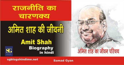 Amit-Shah-Biography-in-hindi samad