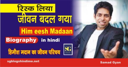 Himeesh Madaan Biography in hindi