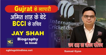 Jay Shah Biography in hindi