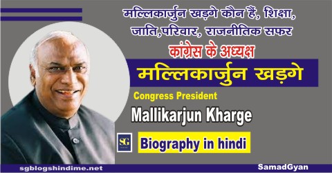 Mallikarjun-khadge-biography-in-hindi