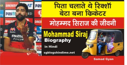 Mohammed-siraj-biography-in-hindi