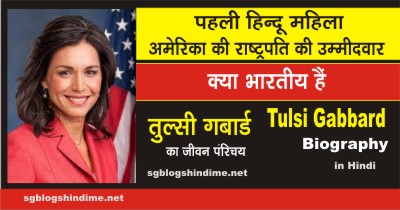 Tulsi-Gabbarard-biography-in-hindi