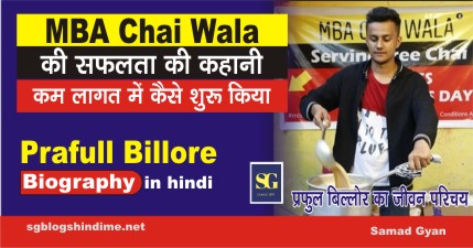 prafulll billore biography in hindi