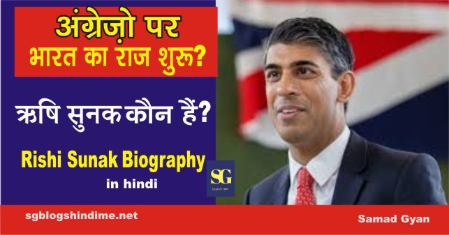 Rishi sunak Biography in hindi