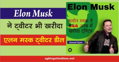 Elon-Musk-Twitter-Deal-in-hindi