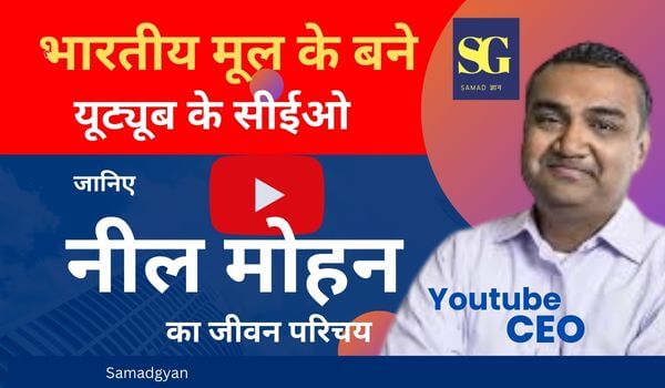 Youtube Ceo Neal Mohan Biography in Hindi 