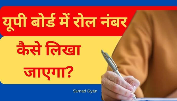 यूपी बोर्ड में रोल नंबर कैसे लिखा जाएगा?, how to write Roll Number in Hindi roll no in words in hindi,  Roll no in Hindi, how to write Roll Number in Hindi, हिंदी में रोल नंबर को क्या लिखते हैं?, hindi mein roll number kaise lik