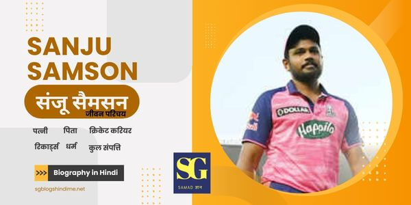 संजू सैमसन का जीवन परिचय, Sanju Samson Biography in Hindi, संजु सैमसन की पत्नी, भाई, धर्म, पिता, आईपीएल, रिकार्ड्स, शिक्षा,परिवार, क्रिकेट करियर, विकिपीडिया (Sanju Samson Biography, Family, Religion, Wife, Cast, Cricket Career, IPL, Age,  Instagram, Net Worth, Wikipedia) 