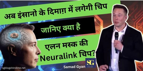 न्यूरालिंक चिप क्या है,ब्रेन चिप, ब्रेन चिप क्या है? एलोन मस्क न्यूरालिंक चिप, What is Neuralink Brain Chip in Hindi, brain chip elon musk, Elon Musk chip, Neuralink Chip, Neuralink Brain Chip, How does neuralink work in hindi pdf, Wikipedia in Hindi) Neuralink in hindi, Elon Musk, Brain chip, Neuralink chip kya hai,