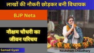 Nauksham Chaudhary Biography in hindi