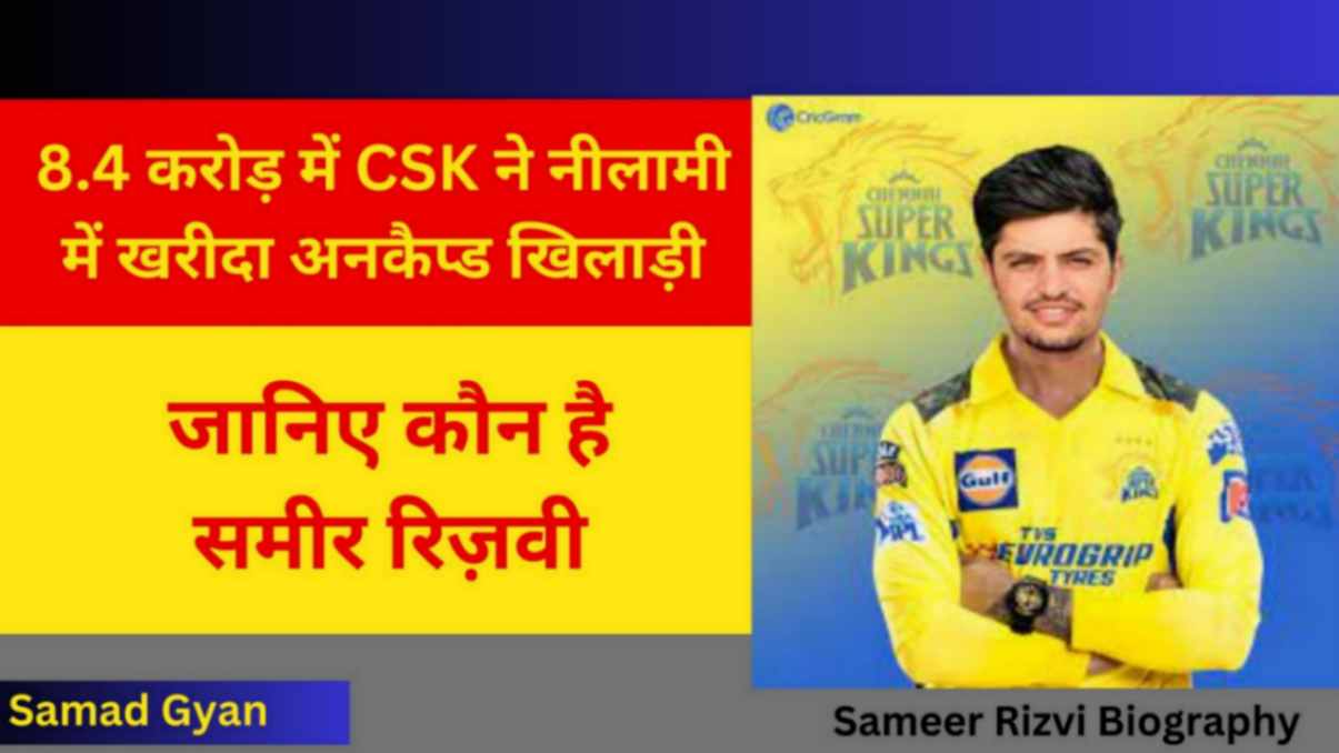 Sameer Rizvi Biography in hindi, net worth, CSK Auction,